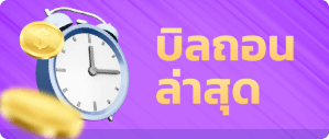 BING369 ศูนย์รวมการเดิมพันทุกรูปแบบ ไม่มีล็อก เล่นได้แค่ไหนเอาไปเท่านั้น !!  รูปบิลถอนและฝาก